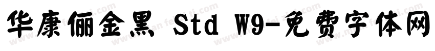 华康俪金黑 Std W9字体转换